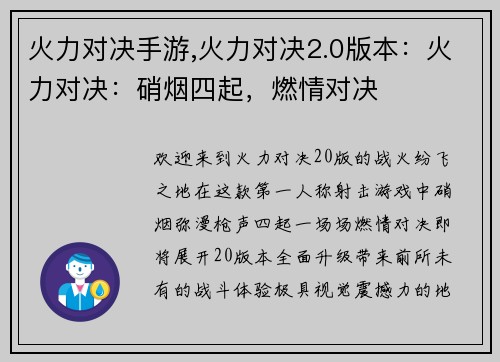 火力对决手游,火力对决2.0版本：火力对决：硝烟四起，燃情对决