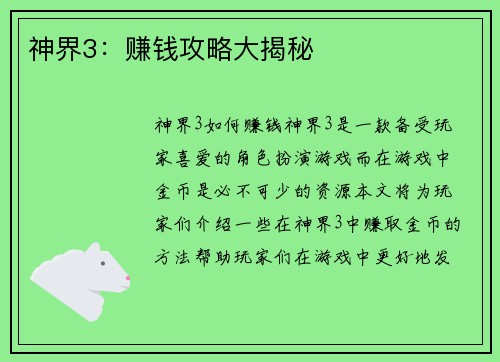 神界3：赚钱攻略大揭秘