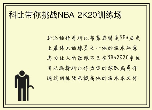 科比带你挑战NBA 2K20训练场