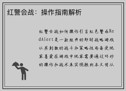 红警会战：操作指南解析