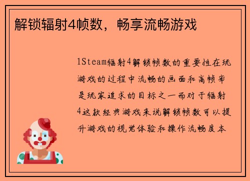 解锁辐射4帧数，畅享流畅游戏