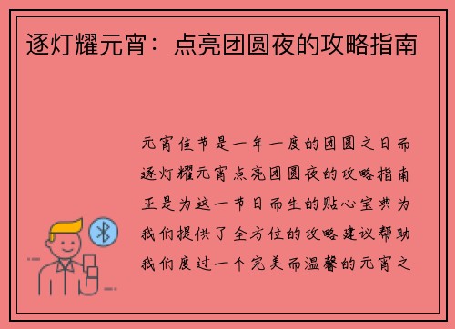 逐灯耀元宵：点亮团圆夜的攻略指南
