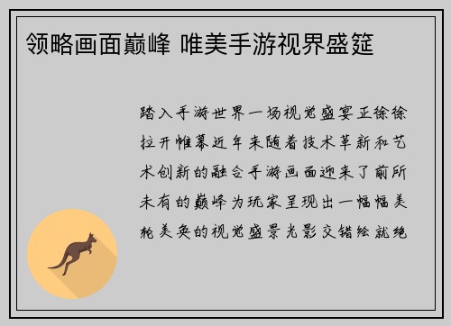 领略画面巅峰 唯美手游视界盛筵