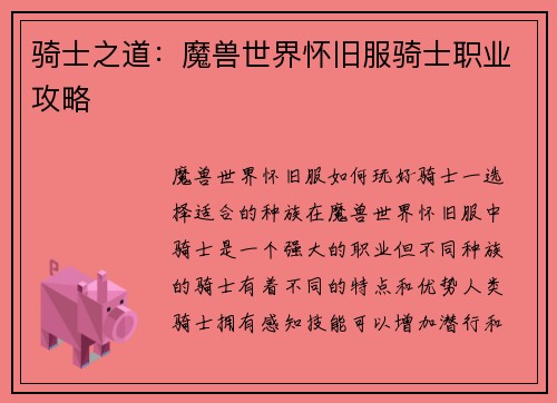 骑士之道：魔兽世界怀旧服骑士职业攻略