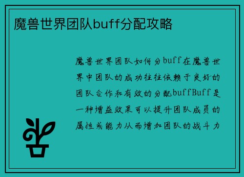 魔兽世界团队buff分配攻略
