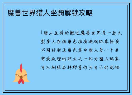 魔兽世界猎人坐骑解锁攻略