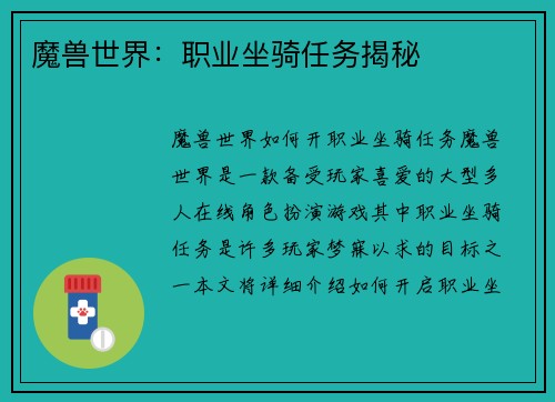 魔兽世界：职业坐骑任务揭秘