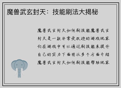 魔兽武玄封天：技能刷法大揭秘