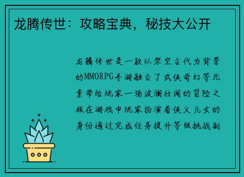龙腾传世：攻略宝典，秘技大公开